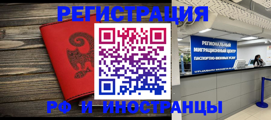 временная регистрация для всех в Аше