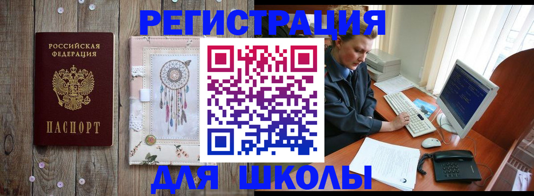 временная регистрация для школы в Аше